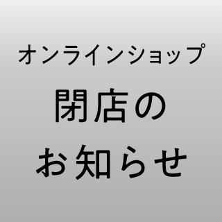 オンラインショップ閉店のお知らせ